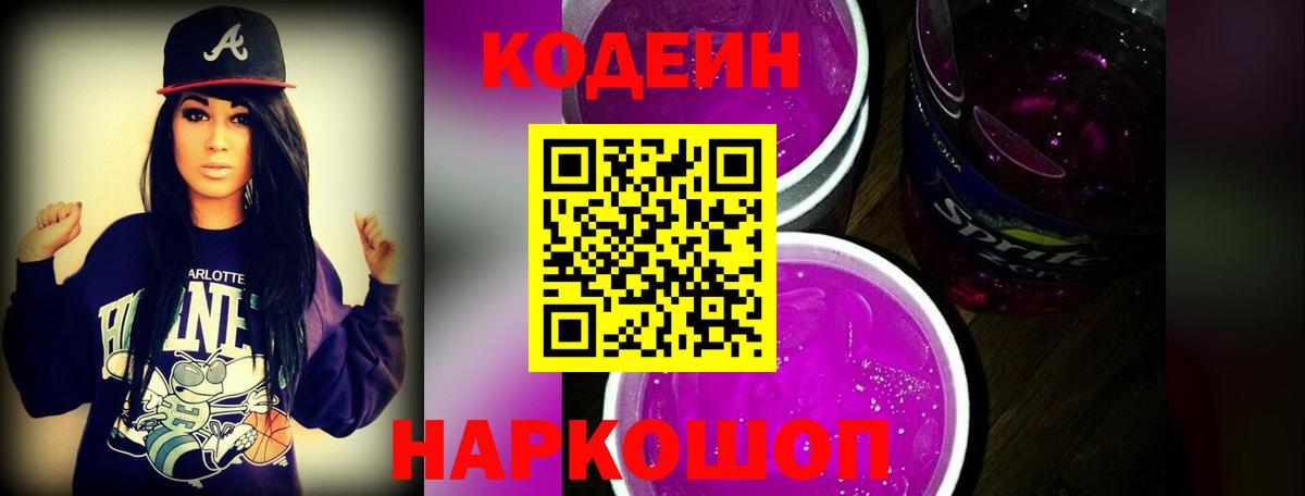 Кодеин Purple Drank Октябрьский